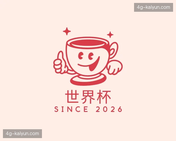 初识世界杯官网