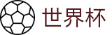 2026世界杯(WorldCup)-官方指定网站 · 全球足球盛宴实时转播终端